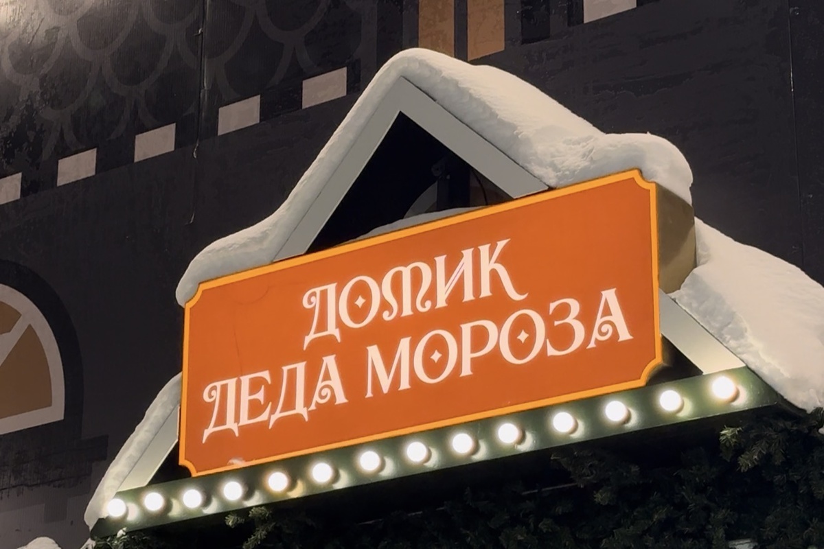 Домик Деда Мороза