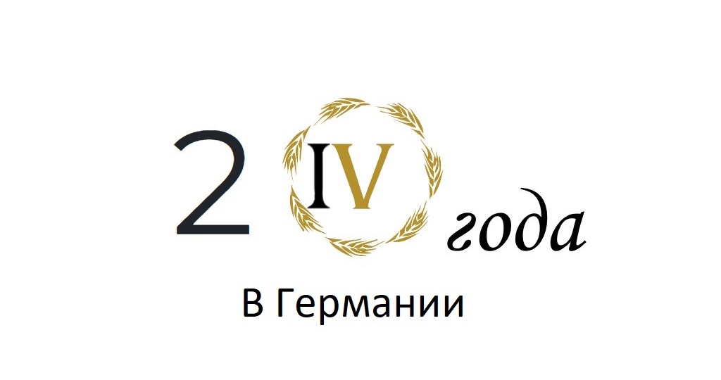 Сегодня, ровно 24 года, как мы живём в Германии
