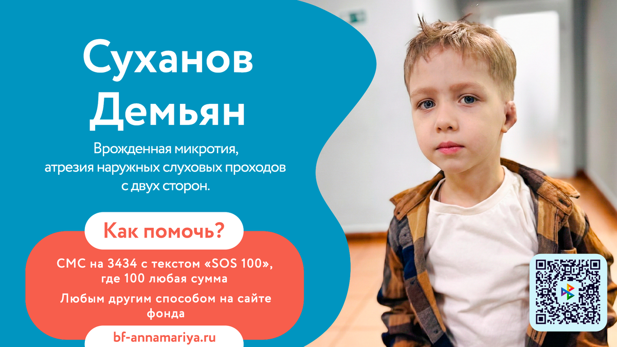 Суханов Демьян , подопечный благотворительного фонда «Анна Мария»