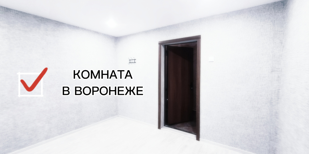 Купить или продать комнату в Воронеже. Выгодно?