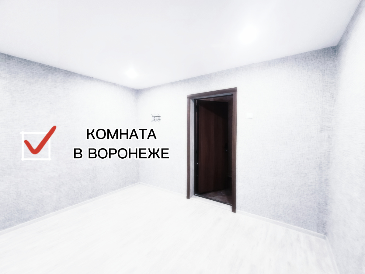 Комната в коммуналке. Воронеж. 