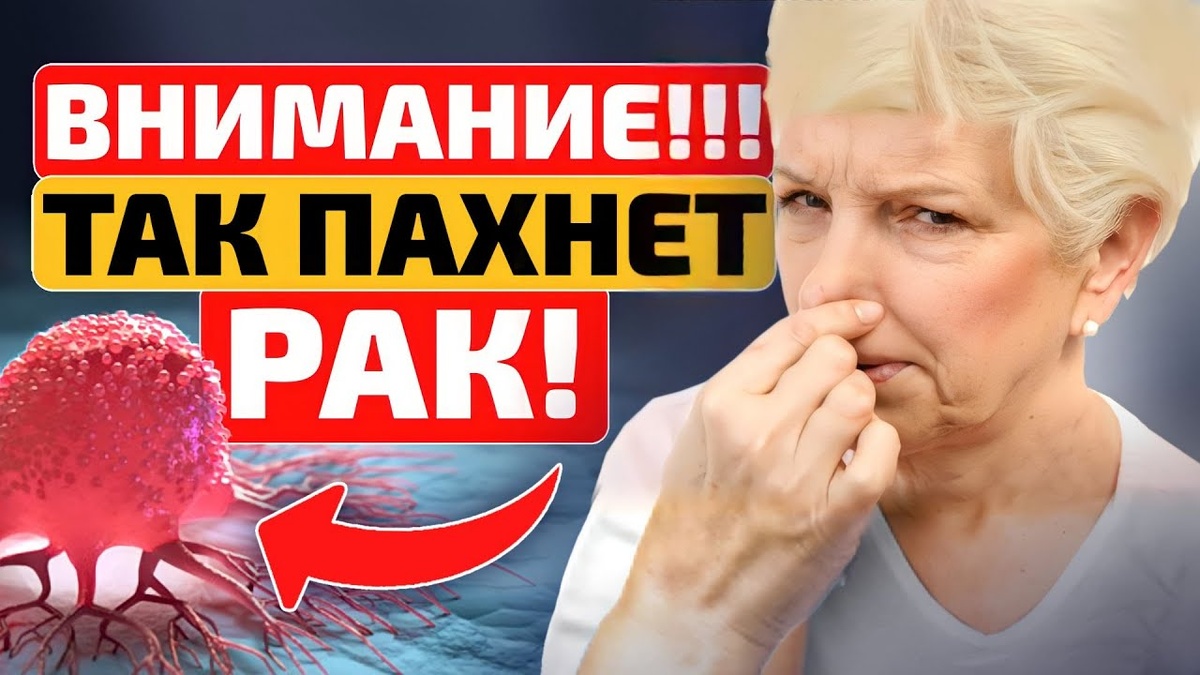 Незаметные запахи, которые могут быть первым предупреждением о раке