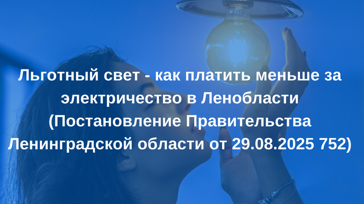 льготный свет для Ленинградской области