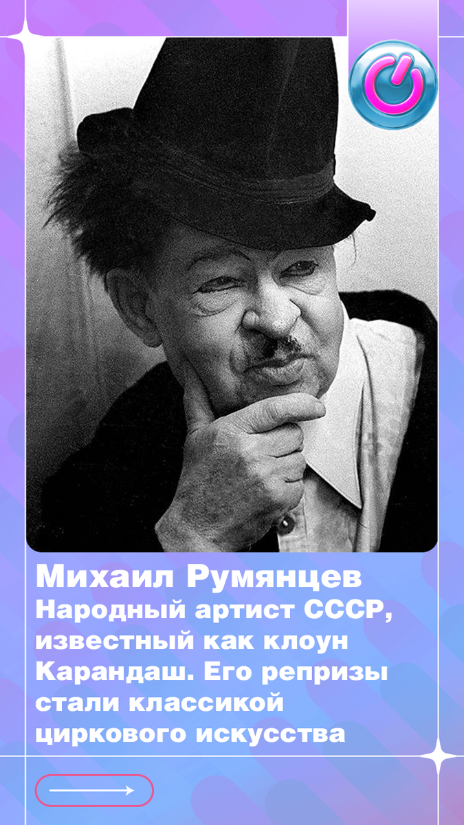 В 1901 г. родился Народный артист СССР Михаил Румянцев, известный как клоун Карандаш. Его репризы стали классикой циркового искусства