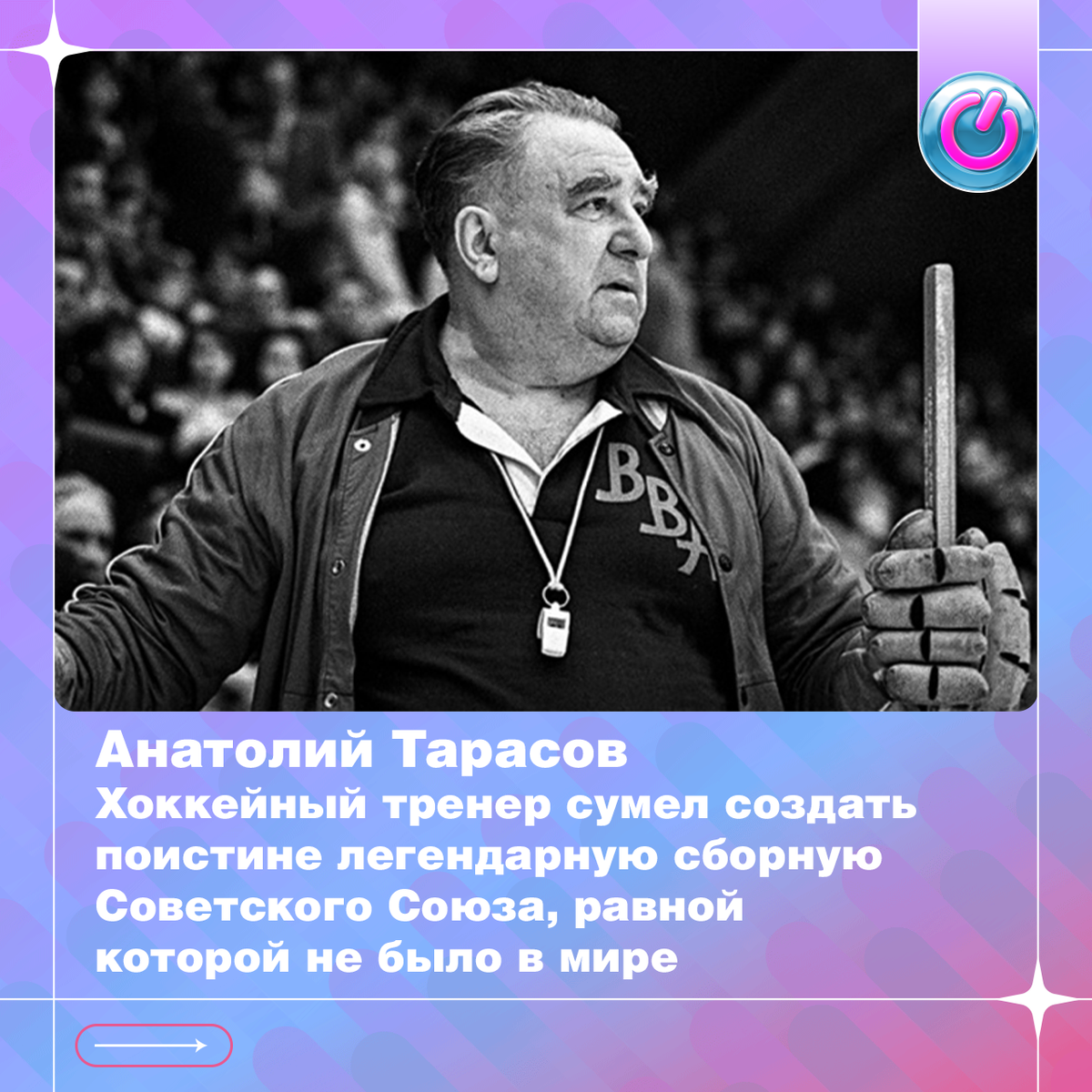107 лет со дня рождения Анатолия Тарасова. Хоккейный тренер сумел создать поистине легендарную сборную Советского Союза, равной которой не было в мире