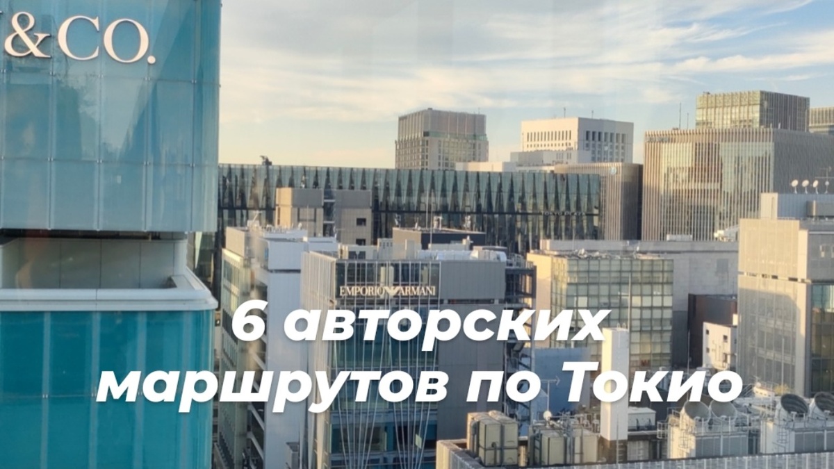 Фото автора. Гиндза: линии, отражения и ритм современного Токио