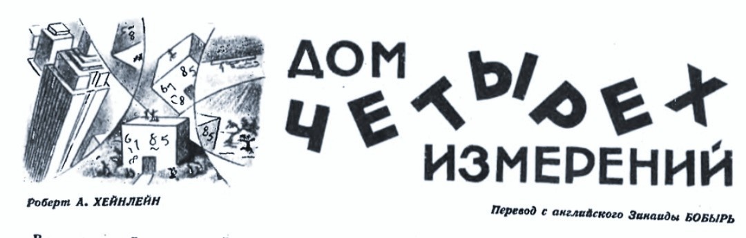 Роберт Хайнлайн "Дом четырёх измерений". Журнал "Техника - молодёжи", 1944/02-03.