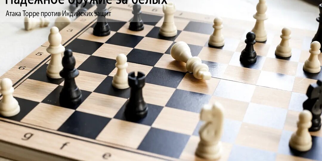 Надежное оружие за белых: Атака Торре против Индийских защит