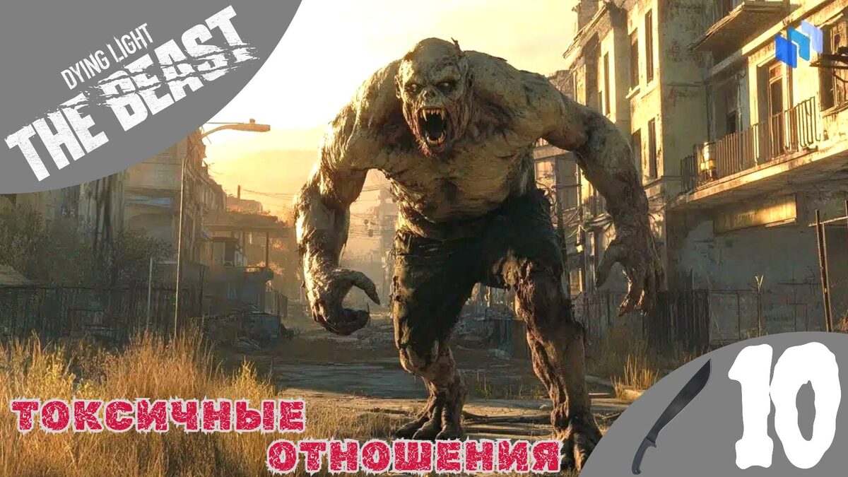 🤢    ТОКСИЧНЫЕ ОТНОШЕНИЯ - Прохождение Dying Light The Beast ⑩ Босс Токсин | Дайн Лайт зе Бист