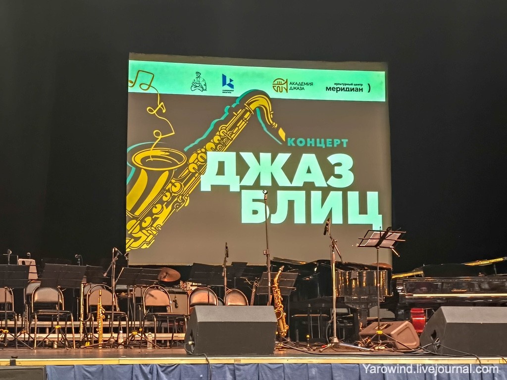 Джаз-блиц в Меридиане