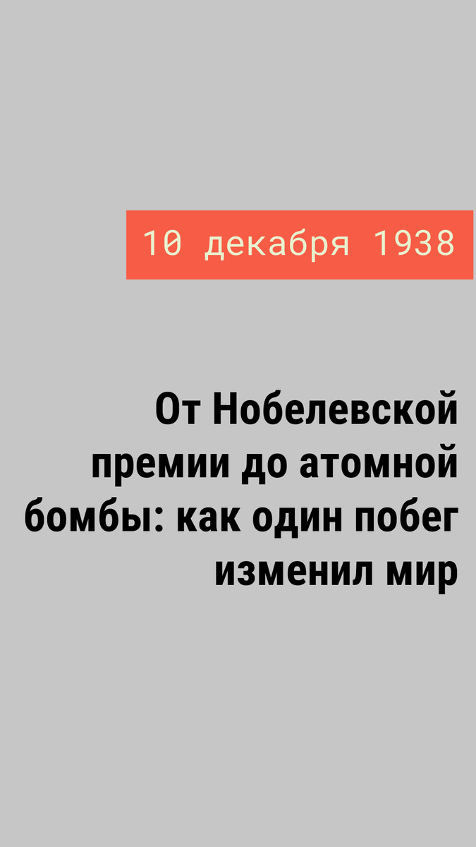 От Нобелевской премии до атомной бомбы: как один побег изменил мир