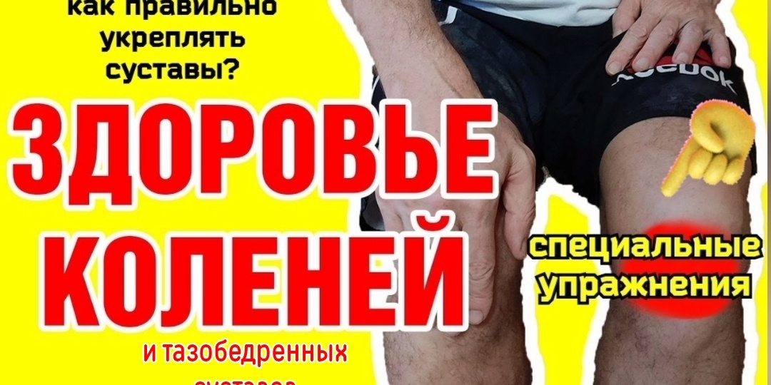 Популярные, но опасные упражнения для коленей и тазобедренных суставов. Как  сохранить суставы здоровыми?