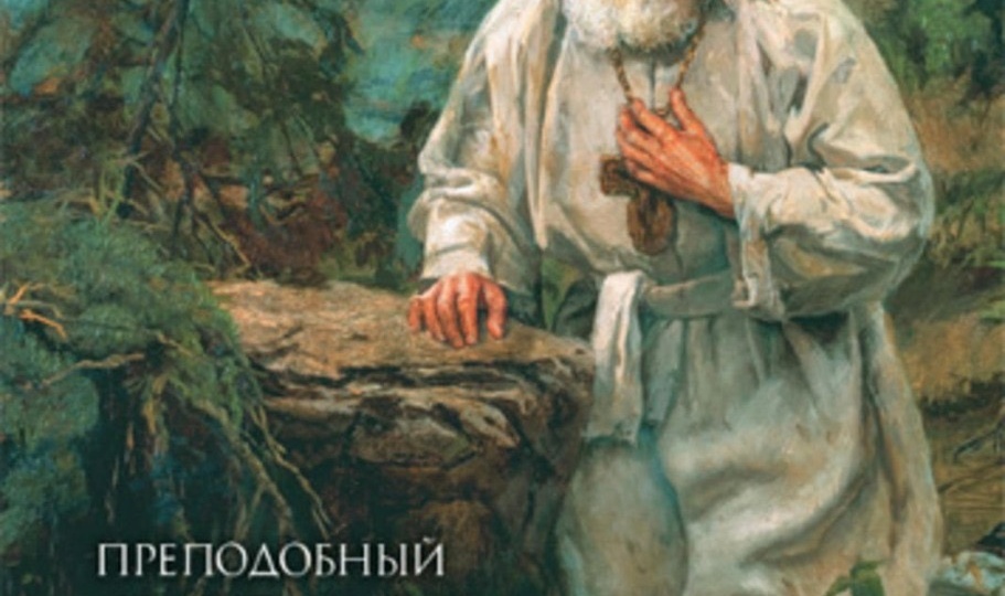 ☦️ Истинная же цель жизни нашей христианской состоит в стяжании Духа Святого Божьего