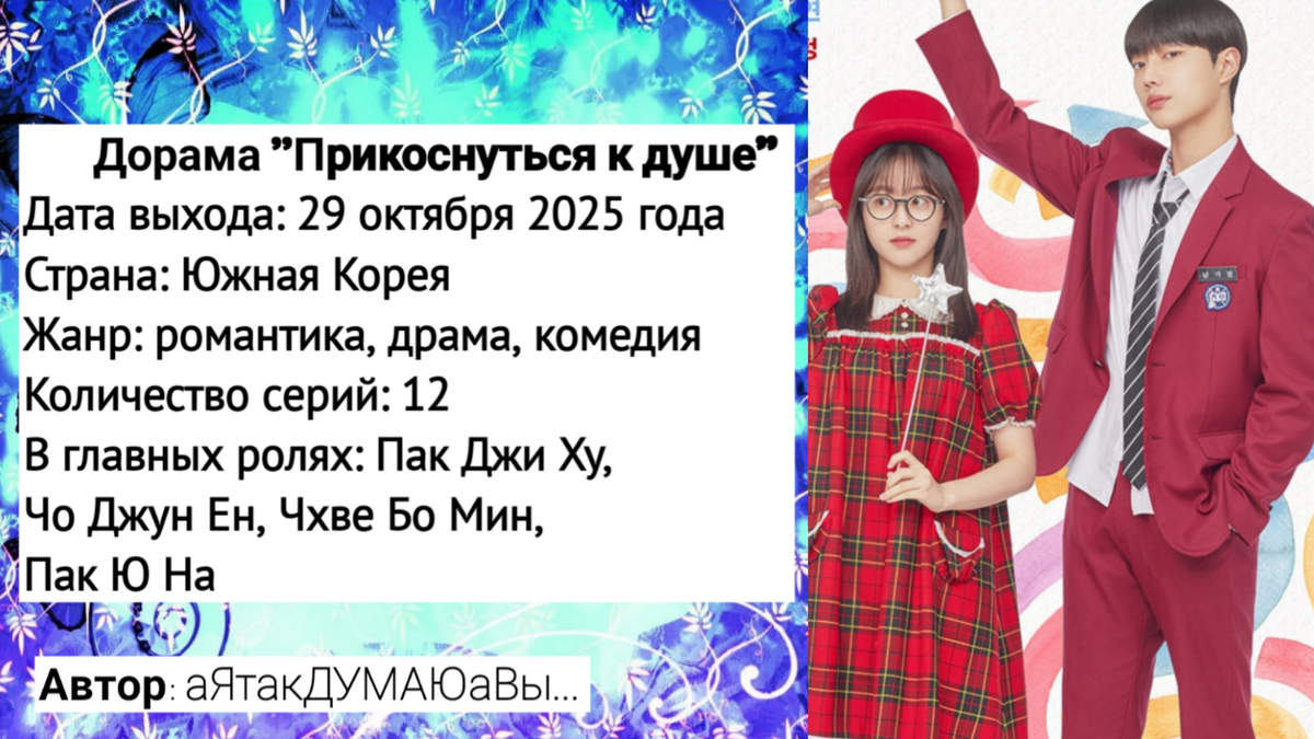 Коллаж создан автором этой статьи. В нем использован постер к дораме "Прикоснуться к душе" 2025 года. Источник: https://ru.kinorium.com/10416018/gallery/poster/?photo=55347613
