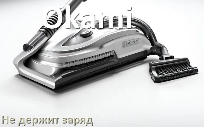 
Почему пылесос Okami быстро разряжается и не держит аккумулятор