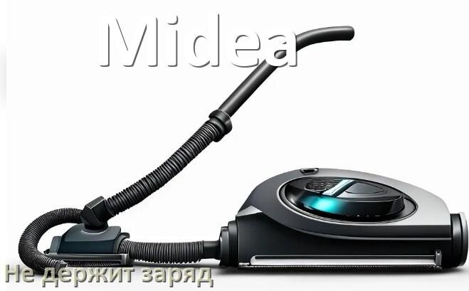 
Почему беспроводной пылесос Midea быстро разряжается и не держит аккумулятор