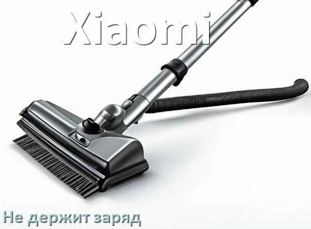 
Почему беспроводной пылесос Xiaomi быстро разряжается и не держит аккумулятор