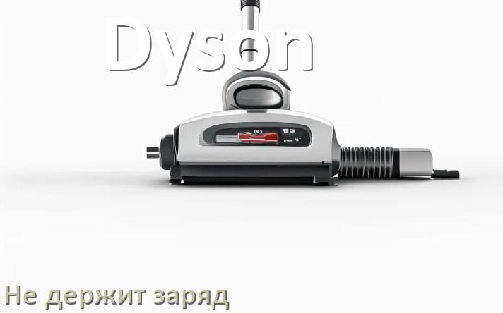 
Почему беспроводной пылесос Dyson быстро разряжается и не держит аккумулятор