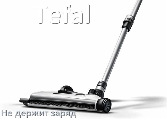 
Почему беспроводной пылесос Tefal быстро разряжается и не держит аккумулятор