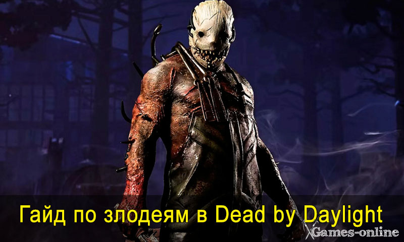    Гайд по злодеям в Dead by Daylight xGames-online