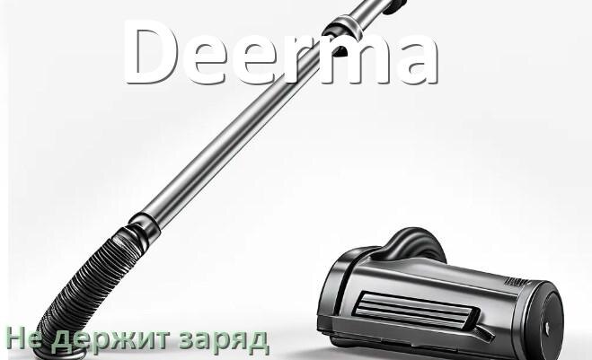 
Почему беспроводной пылесос Deerma быстро разряжается и не держит аккумулятор