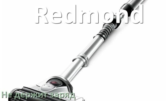 
Почему беспроводной пылесос Redmond быстро разряжается и не держит аккумулятор
