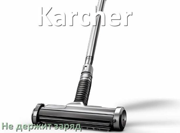 
Почему беспроводной пылесос Karcher быстро разряжается и не держит аккумулятор
