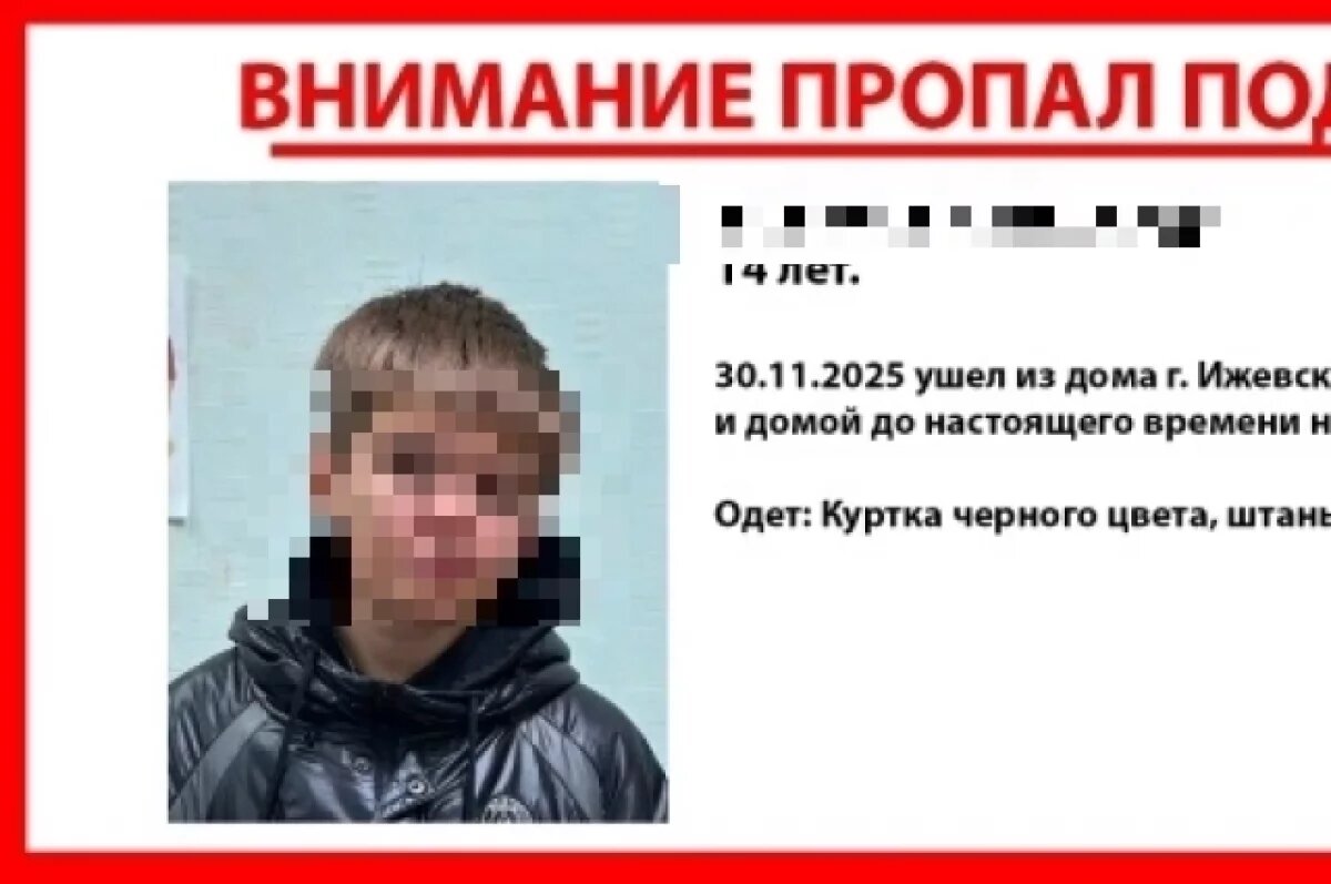    В Ижевске окончен поиск 14-летнего мальчика, пропавшего больше недели назад