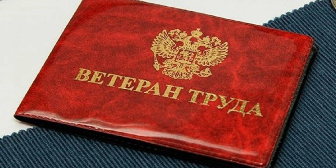 Каким пенсионерам могут присвоить звание «Ветеран труда»