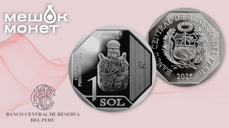 Перу: монета 1 соль 2025 года, Культура Наска, серия керамики доколумбовой эпохи