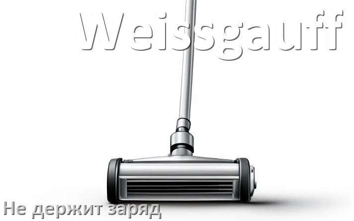 
Почему беспроводной пылесос Weissgauff быстро разряжается и не держит аккумулятор
