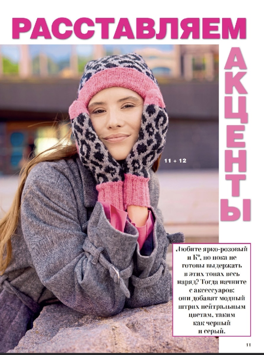 Сейчас в тренде леопард. Вот вам комплект. Шапка и варежки. Но можно таким рисунком связать все что вы хотите. 