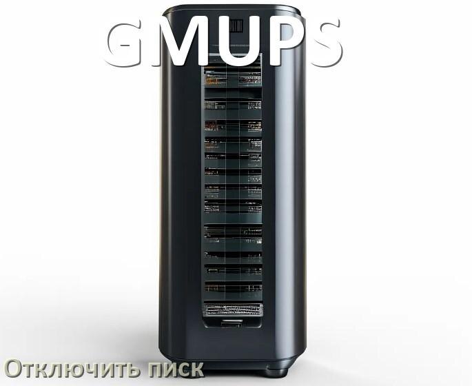 
Почему ИБП GMUPS пищит и как отключить звук