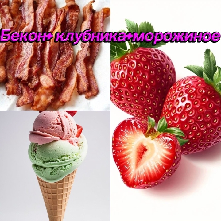 Экзотический десерт: мороженое с беконом и клубникой