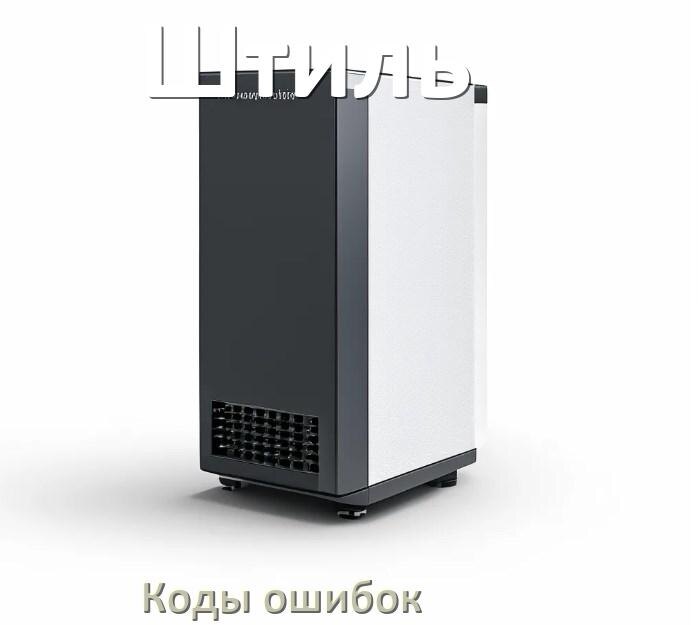 
Коды ошибок ИБП Штиль F06, F02, F04, F05, F01