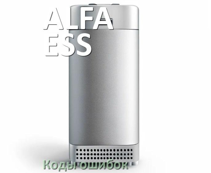 
Коды ошибок ИБП ALFA-ESS F02, F06, F04, F05, F01