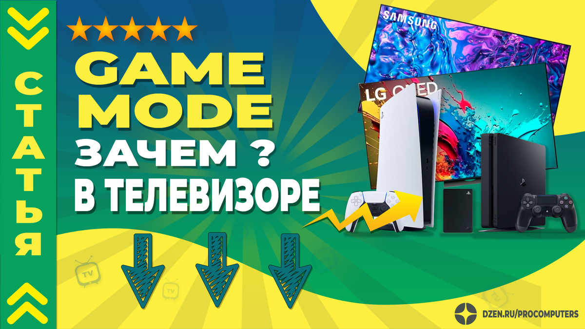 Игровой режим на телевизоре