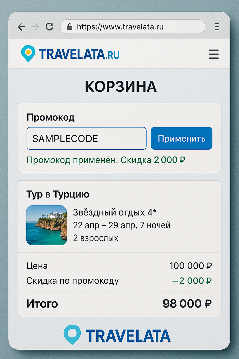 промокоды травелата ввод кода в корзине