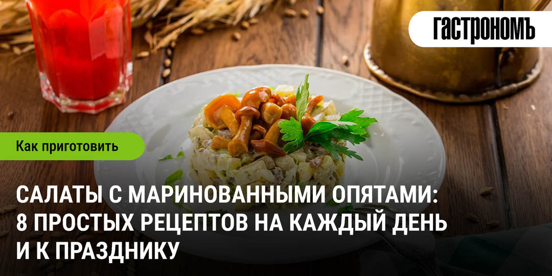 Салаты с маринованными опятами: 8 простых рецептов на каждый день и к празднику