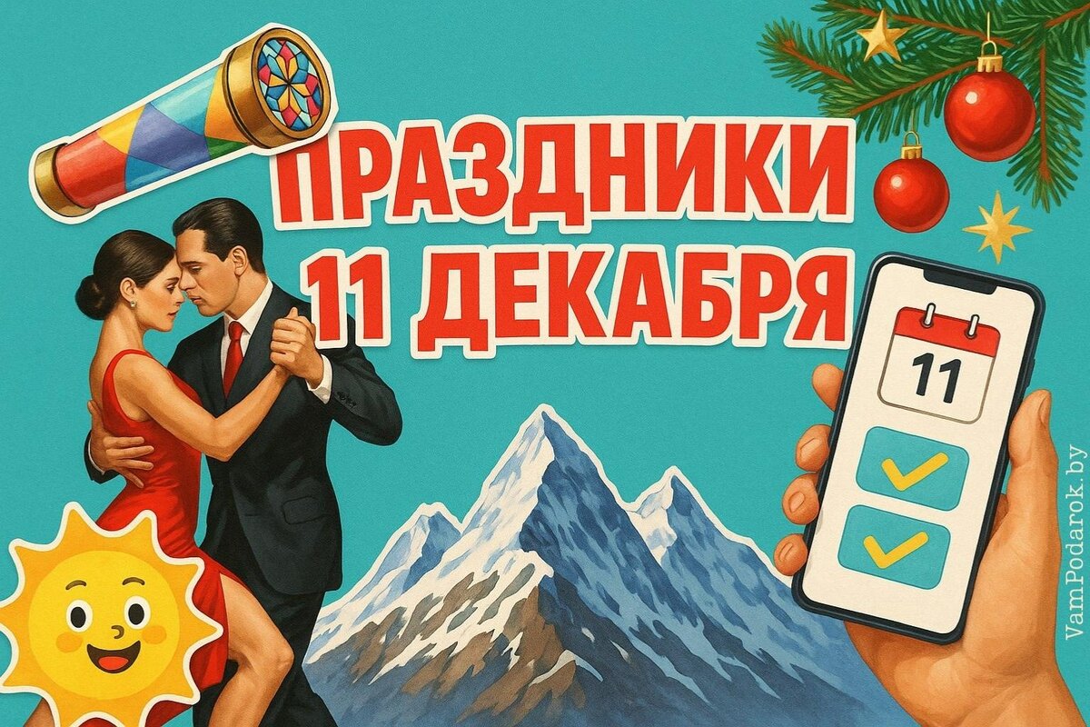 Праздники, именины и народные приметы на 11 декабря 2025 года