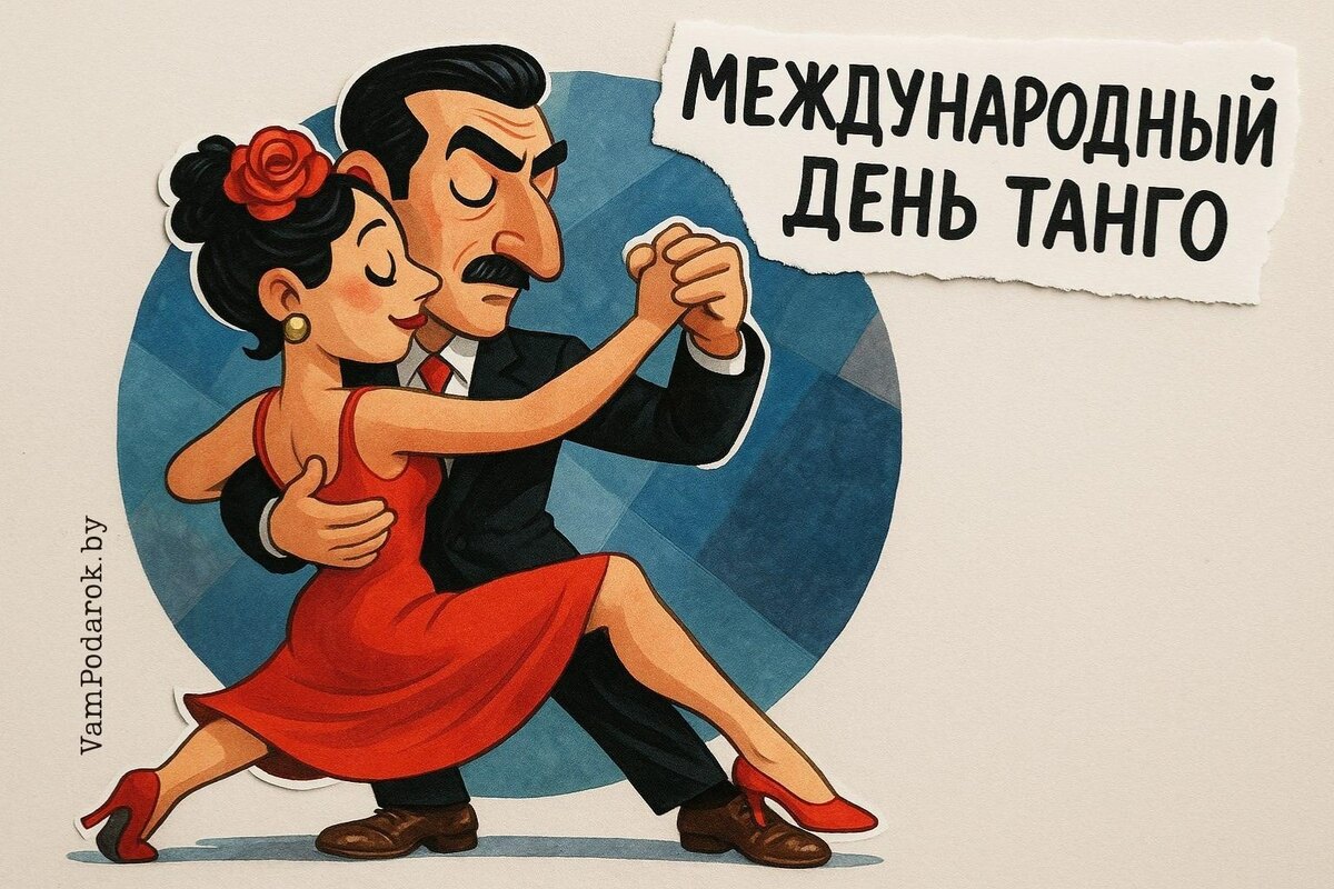 Международный день танго