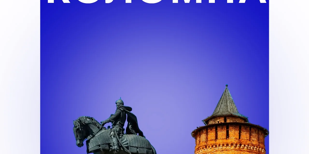 Коломну назвали подписчики городом с самой интересной архитектурой Московской области