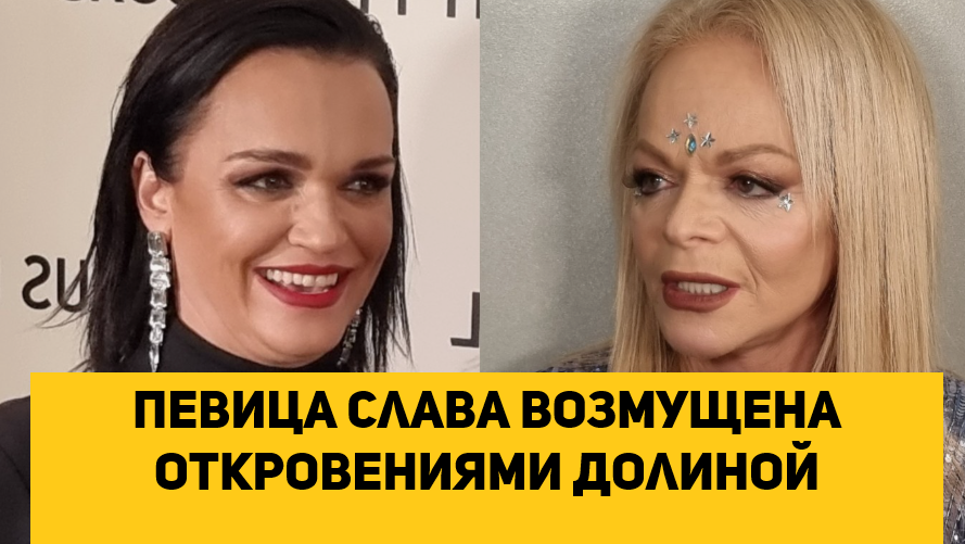Певица Слава возмущена откровениями Долиной