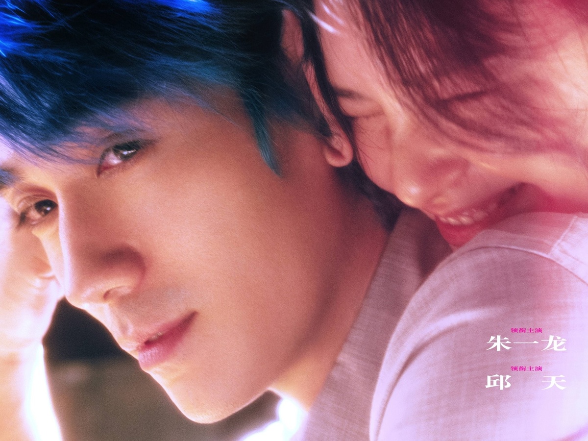 В главных ролях: Чжу Илун и Цю Тянь.