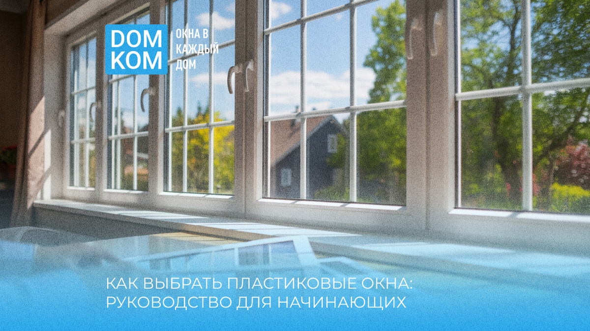 Как выбрать пластиковые окна: руководство для начинающих
