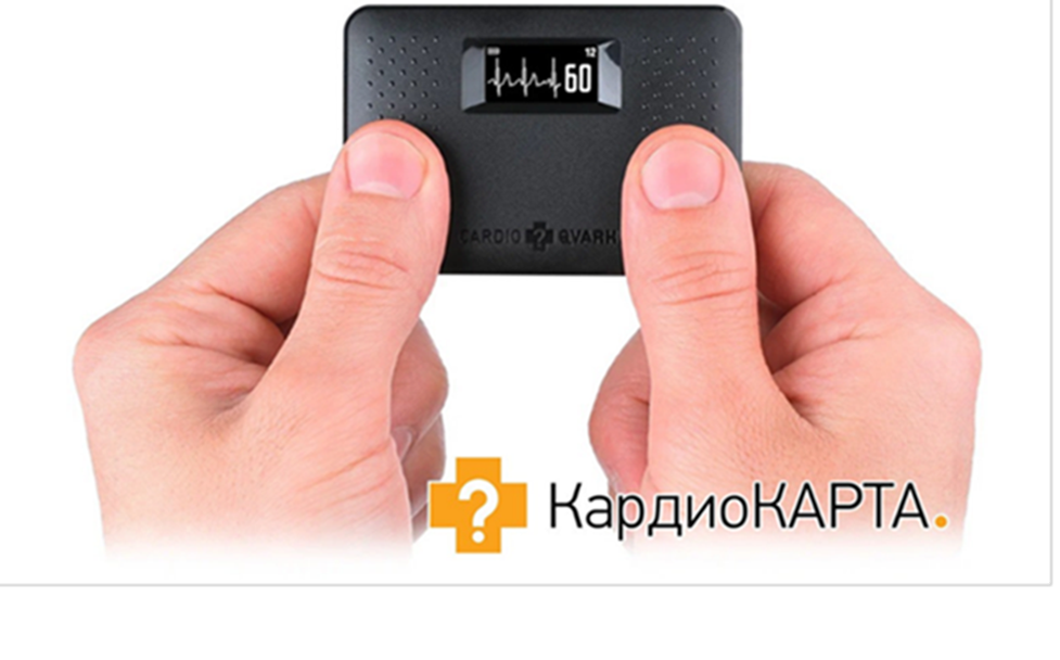 Компактное устройство для регистрации ЭКГ в домашних условиях "КардиоКАРТА".