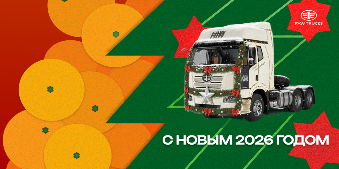 ПОЗДРАВЛЕНИЕ ОТ FAW TRUCKS!