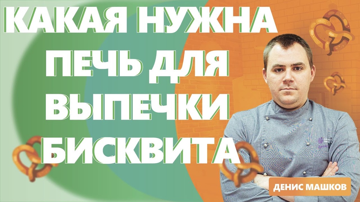 Какая нужна печь для выпечки бисквита. Как открыть пекарню. Денис Машков.