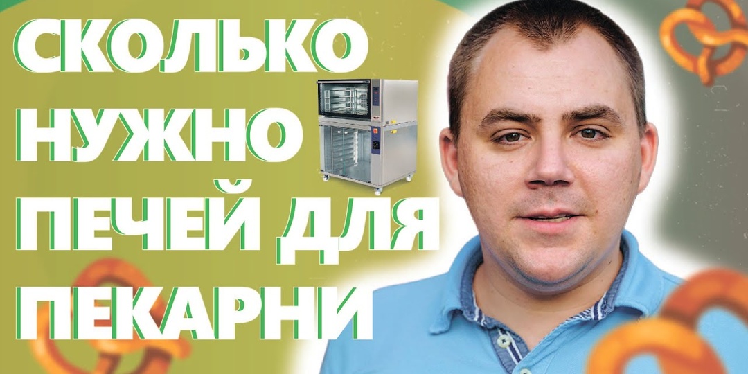 Сколько печей нужно для пекарни.