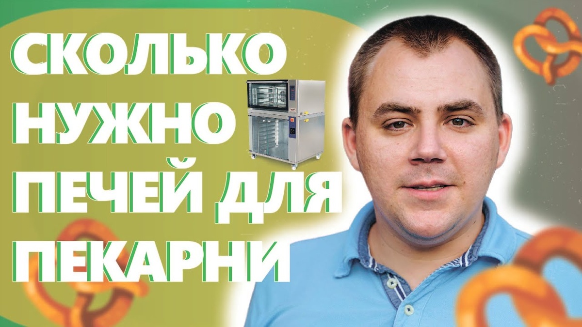 Сколько печей нужно для пекарни. 